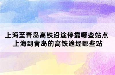 上海至青岛高铁沿途停靠哪些站点 上海到青岛的高铁途经哪些站